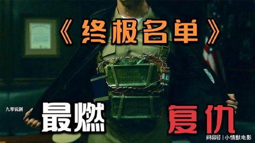 复仇名册,揭开暗流涌动的复仇之谜